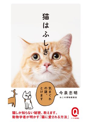 cover image of 猫はふしぎ